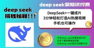 绝了,DeepSeek+一键成片,一分钟轻松打造AI热搜视频,结合流量IP哪吒,轻松日入多张-必智轻创社
