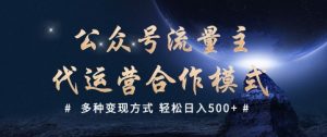 公众号流量主代运营  多种变现方式 轻松日入5张-必智轻创社