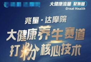 大健康打粉引流，大健康养生赛道暴利打粉新玩法-必智轻创社