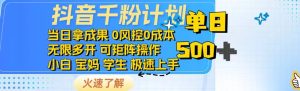 抖音千粉计划日入500+免费知识分享!-必智轻创社