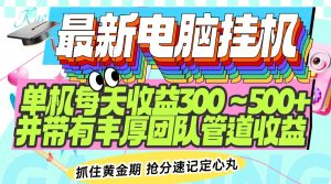 最新电脑挂机单机每天收益300-500+ 并带有团队管道收益-必智轻创社