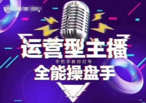 猴帝电商1600抖音课【2~3月新课】,拉爆自然流,做懂流量的主播,新规政策下,自然流破圈攻略-必智轻创社