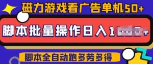快手磁力聚星广告分成新玩法，单机50+，10部手机矩阵操作日入5张，详细实操流程-必智轻创社