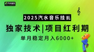 2025汽水音乐挂JI,独家技术,项目红利期,稳定月入5k-必智轻创社