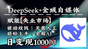 降维打击,Deepseek+全域自媒体,赋能失业市场,被动收钱,无需人工全程AI,日变现1k-必智轻创社