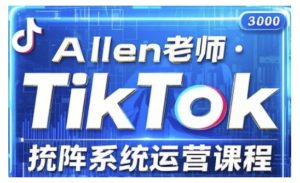 TikTok投流矩阵系统运营课程,全面覆盖TikTok投流的核心技巧与运营策略(更新2025)-必智轻创社