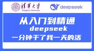 清华大学讲DeepSeek最全教程，从入门到精通，deepseek一分钟干了我一天的活-必智轻创社