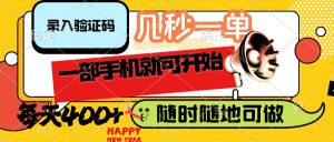 录入验证码，几秒一单，随时随地可做，只需一部手机就可开始，每天400+-必智轻创社