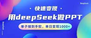 用DeepSeek做PPT，一个工具10分钟就可以搞定，快速接单变现，小白轻松上手，日搞多张-必智轻创社