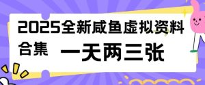 2025全新闲鱼虚拟资料项目合集，成本低，操作简单，一天两三张-必智轻创社