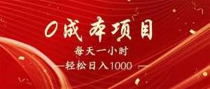 每天一小时,轻松到手1000,新手必学,可兼职可全职。-必智轻创社