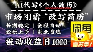 史诗级,AI全自动优化简历,一分钟完成交付,结合人人刚需,轻松日入多张-必智轻创社