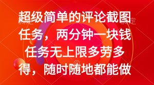 简单的评论截图任务,两分钟一块钱 任务无上限多劳多得,随时随地都能做-必智轻创社