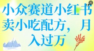 小众赛道小红书卖小吃配方，操作简单，月入过W-必智轻创社