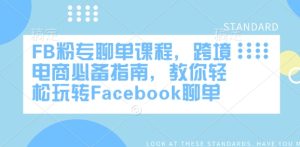 FB粉专聊单课程,跨境电商必备指南,教你轻松玩转Facebook聊单-必智轻创社