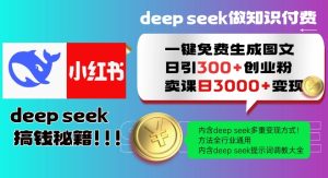 Deepseek一键免费生成小红书图文日引300+创业粉，日变现多张教程，方法全行业通用！-必智轻创社