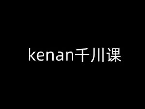 kenan千川课-kenan抖音电商巨量千川教程-必智轻创社