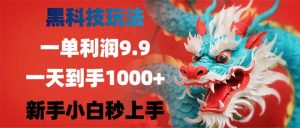 黑科技玩法,一单利润9.9,一天到手1000+,新手小白秒上手-必智轻创社