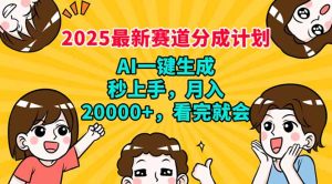 2025最新赛道分成计划，AI自动生成，秒上手 月入20000+，看完就会-必智轻创社