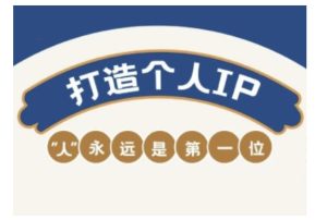 自媒体IP变现实战营,自媒体从业者打造个人品牌,提升变现能力的实战课程-必智轻创社
