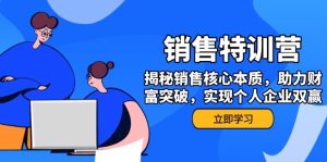 销售训练营,揭秘销售核心本质,助力财富突破,实现个人企业双赢-必智轻创社