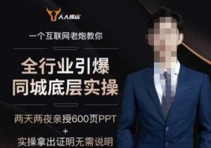 2025全行业引爆同城底层实操，2025年搞流量就找船长，6年实体经验，引爆同城!-必智轻创社