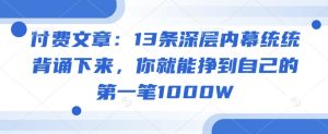 付费文章:13条深层内幕统统背诵下来,你就能挣到自己的第一笔1000W-必智轻创社