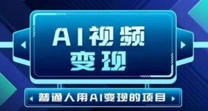 2025最新短视频玩法AI视频变现项目,AI一键生成,无需剪辑,当天单号收益30-300不等-必智轻创社