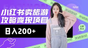 高转化玩法，小红书旅游攻略变现，低流量高转化，几乎零成本，日入2张-必智轻创社
