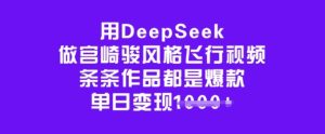 用DeepSeek做宫崎骏风格飞行视频,条条作品都是爆款,单日变现多张-必智轻创社