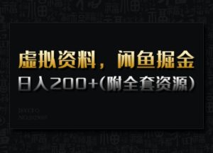 虚拟资料,闲鱼掘金,日入200+(详细教程+全套资源)-必智轻创社