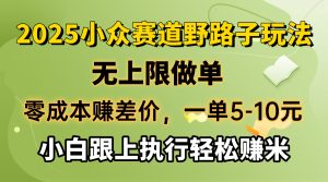 零成本赚差价,一单5-10元,无上限做单,2025小众赛道,跟上执行轻松赚米-必智轻创社