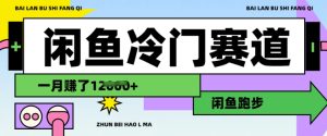 闲鱼冷门赛道，跑步挣钱，有人一个月挣了1.2w-必智轻创社