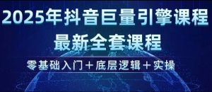 2025年抖音巨量引擎最新全套课程,零基础入门+底层逻辑+实操-必智轻创社