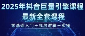 2025年抖音巨量引擎ad投流全新课程,零基础入门+底层逻辑+实操-必智轻创社