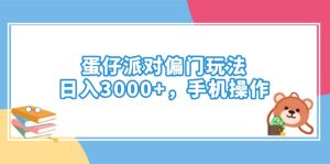 蛋仔派对偏门玩法，日入3000+，手机操作-必智轻创社