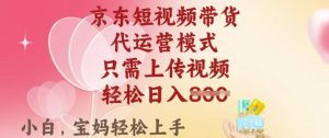 京东短视频带货,2025翻身项目,只需上传视频,单月稳定变现8k+-必智轻创社
