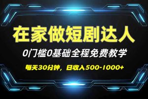 短剧代发，0基础0费用，全程免费教学，日入500-1000+-必智轻创社