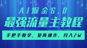 AI掘金6.0,最强流量主教程,手把手教学,矩阵操作,月入2w+-必智轻创社