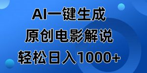 AI一键生成原创电影解说视频，日入1000+-必智轻创社