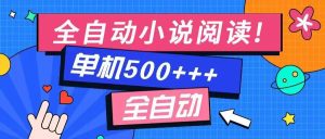 免费知识分享-全自动小说阅读-不限制设备,利用碎片时间,轻松日入500+-必智轻创社