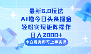 今日头条最新6.0玩法，思路简单，复制粘贴，轻松实现矩阵日入2000+-必智轻创社