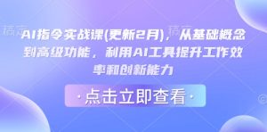 AI指令实战课(更新2月),从基础概念到高级功能,利用AI工具提升工作效率和创新能力-必智轻创社