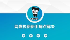 网盘拉新新手痛点解决,网盘引流+变现优化方案-必智轻创社