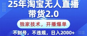 25年淘宝无人直播带货2.0.独家技术，开播爆单，纯小白易上手，不封号，不违规，日入多张-必智轻创社