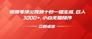 视频号爆火视频十秒一键生成,日入3000+,小白无脑操作-必智轻创社