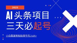 AI头条三天必起号,纯原创情感故事,每天搬砖10分钟,小白靠复制粘贴月…-必智轻创社