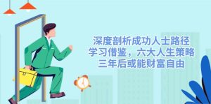 深度剖析成功人士路径，学习借鉴，六大人生策略，三年后或能财富自由-必智轻创社
