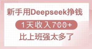 新手用Deepseek挣钱,1天收入多张,比上班强太多了-必智轻创社