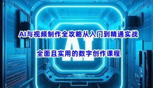 AI与视频制作全攻略从入门到精通实战,全面且实用的数字创作课程-必智轻创社